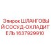 1637929910 ШЛАНГОВЫЙ СОСУД-ОХЛАДИТЕЛЬ Epiroc