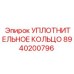 8940200796 УПЛОТНИТЕЛЬНОЕ КОЛЬЦО Epiroc