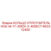 663312400 КОЛЬЦО УПЛОТНИТЕЛЬНОЕ-M-17-30IDX-2-40SECT Epiroc