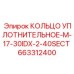 663312400 КОЛЬЦО УПЛОТНИТЕЛЬНОЕ-M-17-30IDX-2-40SECT Epiroc