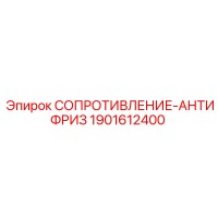 1901612400 СОПРОТИВЛЕНИЕ-АНТИФРИЗ Epiroc