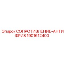 1901612400 СОПРОТИВЛЕНИЕ-АНТИФРИЗ Epiroc