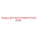 5112208394 ДАТЧИК УРОВНЯ Epiroc