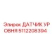 5112208394 ДАТЧИК УРОВНЯ Epiroc