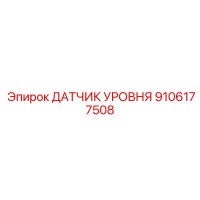 9106177508 ДАТЧИК УРОВНЯ Epiroc