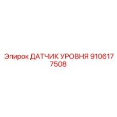Сенсор уровня антифриза для техники Epiroc арт. 9106177508