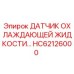 HC62126000 ДАТЧИК ОХЛАЖДАЮЩЕЙ ЖИДКОСТИ Epiroc