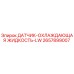 2657899007 ДАТЧИК-ОХЛАЖДАЮЩАЯ ЖИДКОСТЬ-LW Epiroc
