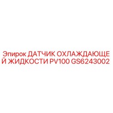 GS6243002 ДАТЧИК ОХЛАЖДАЮЩЕЙ ЖИДКОСТИ PV100 Epiroc