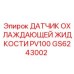 GS6243002 ДАТЧИК ОХЛАЖДАЮЩЕЙ ЖИДКОСТИ PV100 Epiroc