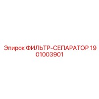 1901003901 ФИЛЬТР-СЕПАРАТОР Epiroc