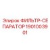 1901003901 ФИЛЬТР-СЕПАРАТОР Epiroc