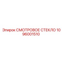 1096001510 СМОТРОВОЕ СТЕКЛО Epiroc