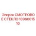 1096001510 СМОТРОВОЕ СТЕКЛО Epiroc