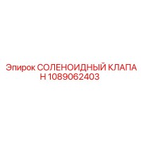 1089062403 СОЛЕНОИДНЫЙ КЛАПАН Epiroc