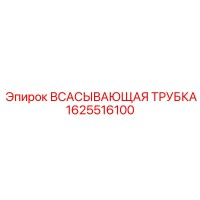 1625516100 ВСАСЫВАЮЩАЯ ТРУБКА Epiroc