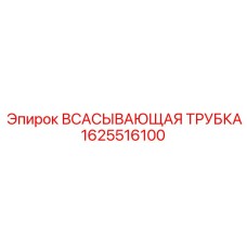 1625516100 ВСАСЫВАЮЩАЯ ТРУБКА Epiroc