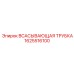 1625516100 ВСАСЫВАЮЩАЯ ТРУБКА Epiroc