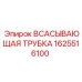 1625516100 ВСАСЫВАЮЩАЯ ТРУБКА Epiroc