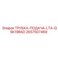 2657507469 ТРУБКА-ПОДАЧА-LTA-QSK19RAD Epiroc
