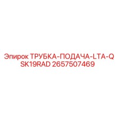 Трубка системы охлаждения Epiroc 2657507469