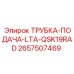 Трубка системы охлаждения Epiroc 2657507469