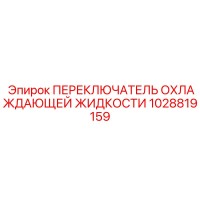 1028819159 ПЕРЕКЛЮЧАТЕЛЬ ОХЛАЖДАЮЩЕЙ ЖИДКОСТИ Epiroc