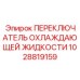 1028819159 ПЕРЕКЛЮЧАТЕЛЬ ОХЛАЖДАЮЩЕЙ ЖИДКОСТИ Epiroc