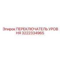 3222334965 ПЕРЕКЛЮЧАТЕЛЬ УРОВНЯ Epiroc