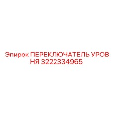 3222334965 ПЕРЕКЛЮЧАТЕЛЬ УРОВНЯ Epiroc