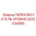 3222334965 ПЕРЕКЛЮЧАТЕЛЬ УРОВНЯ Epiroc