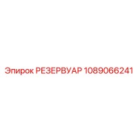 1089066241 РЕЗЕРВУАР Epiroc