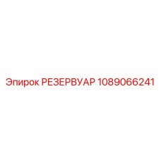 1089066241 РЕЗЕРВУАР Epiroc