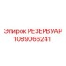 1089066241 РЕЗЕРВУАР Epiroc