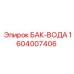 Бак-вода 1604007406 для буровых станков Epiroc серии DM30
