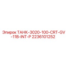 Система охлаждения для буровых установок Epiroc 100л