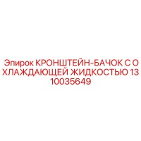 1310035649 КРОНШТЕЙН-БАЧОК С ОХЛАЖДАЮЩЕЙ ЖИДКОСТЬЮ Epiroc