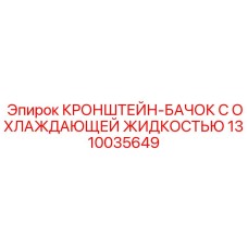 1310035649 КРОНШТЕЙН-БАЧОК С ОХЛАЖДАЮЩЕЙ ЖИДКОСТЬЮ Epiroc