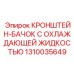 1310035649 КРОНШТЕЙН-БАЧОК С ОХЛАЖДАЮЩЕЙ ЖИДКОСТЬЮ Epiroc