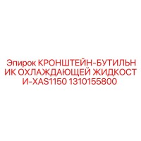 1310155800 Кронштейн бачка охлаждающей жидкости XAS1150 Epiroc