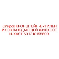 1310155800 Кронштейн бачка охлаждающей жидкости XAS1150 Epiroc