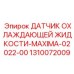 1310072009 ДАТЧИК ОХЛАЖДАЮЩЕЙ ЖИДКОСТИ-MAXIMA-02022-00 Epiroc