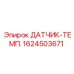 1624503671 ДАТЧИК-ТЕМП. by Epiroc