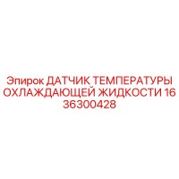 1636300428 ДАТЧИК ТЕМПЕРАТУРЫ ОХЛАЖДАЮЩЕЙ ЖИДКОСТИ Epiroc