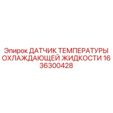 1636300428 ДАТЧИК ТЕМПЕРАТУРЫ ОХЛАЖДАЮЩЕЙ ЖИДКОСТИ Epiroc