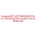 1636300428 ДАТЧИК ТЕМПЕРАТУРЫ ОХЛАЖДАЮЩЕЙ ЖИДКОСТИ Epiroc