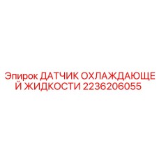 2236206055 ДАТЧИК ОХЛАЖДАЮЩЕЙ ЖИДКОСТИ Epiroc