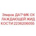 2236206055 ДАТЧИК ОХЛАЖДАЮЩЕЙ ЖИДКОСТИ Epiroc