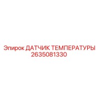 2635081330 ДАТЧИК ТЕМПЕРАТУРЫ Epiroc