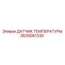 2635081330 ДАТЧИК ТЕМПЕРАТУРЫ Epiroc